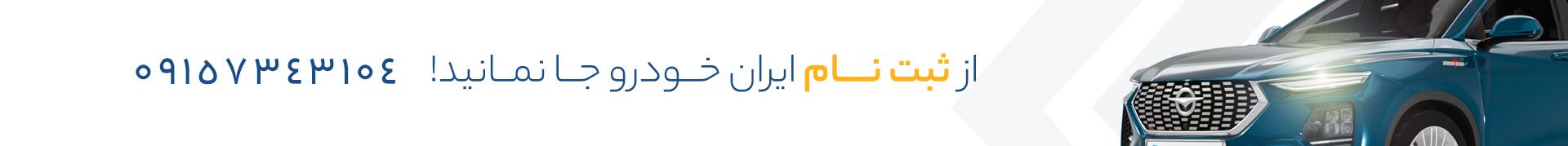 از ثبت نام ایران خودرو جا نمانید