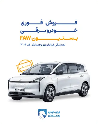 خودرو برقی بستیونFAW-فروش فوری
