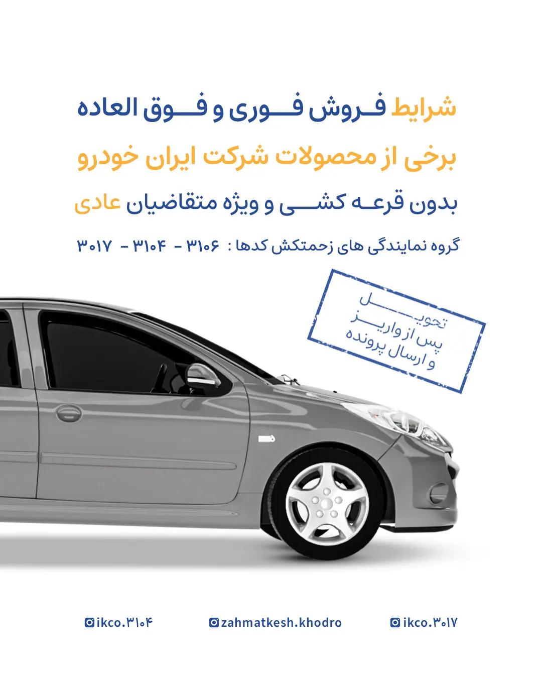 فروش فوری بدون قرعه کشی ایرانخودرو