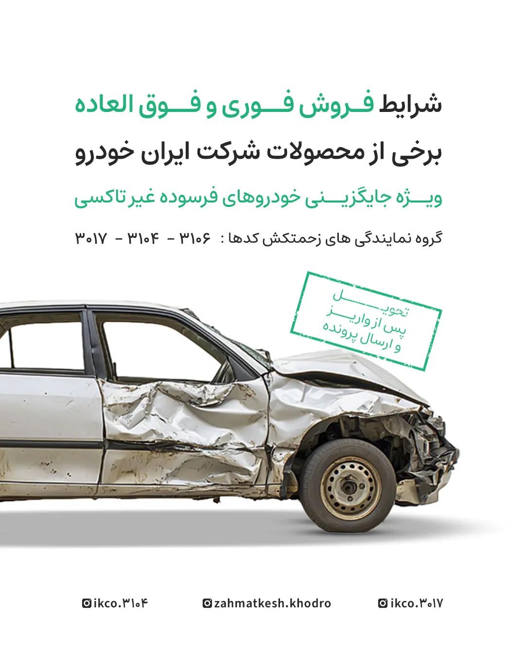 فروش فوری و فوق‌العاده ایران‌خودرو