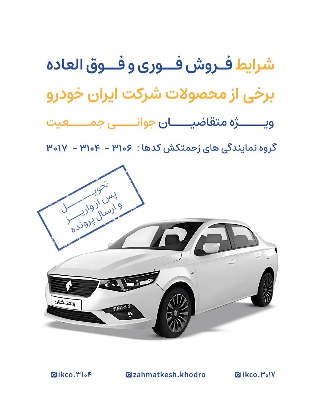 فروش فوري وفوق العاده برخي از محصولات شركت ايران خودرو بدون قرعه كشي ( ويژه متقاضيان جواني جمعيت)