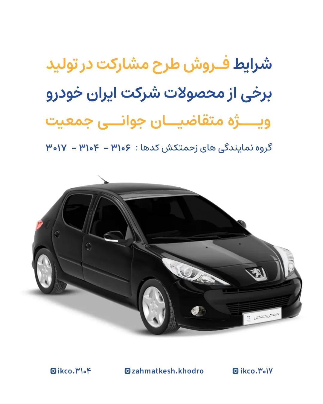طرح مشارکت در تولید ایران‌خودرو ویژه مادران و جوانی جمعیت