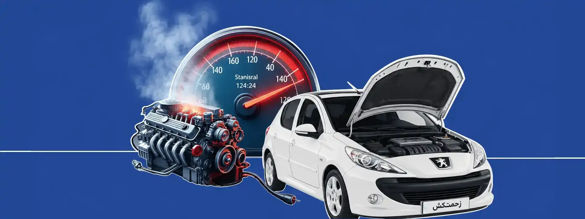 وقتی موتور خودرو جوش آورد چه کار کنیم؟ خدمات سیار نمایندگی زحمتکش تربت‌جام